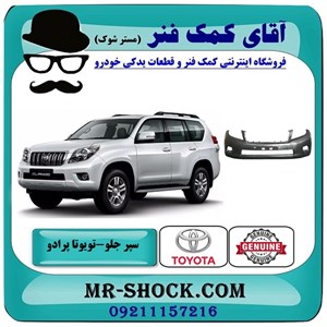 سپر جلو تویوتا پرادو 2012-2013 برند اصلی تویوتا جنیون با تضمین اصالت