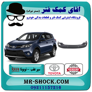 سپر عقب تویوتا راوفور 2014-2015 برند اصلی تویوتا جنیون با تضمین اصالت