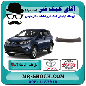بال عقب تویوتا راوفور 2014-2017 برند اصلی تویوتا جنیون با تضمین اصالت