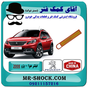 فیلتر هوا پژو 2008 برند ساخت چین با بهترین قیمت