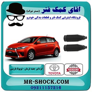 گردگیر جعبه فرمان تویوتا یاریس 2014-2016 هاچبک برند اصلی تویوتا جنیون با تضمین اصالت