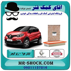 فیلتر هوا رنو کپچر برند اصلی جنیون پارتس با تضمین اصالت