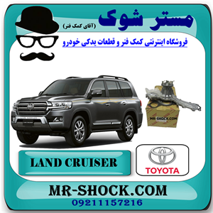 واتر پمپ تویوتا لندکروز 2008-2015 برند اصلی تویوتا جنیون با تضمین اصالت