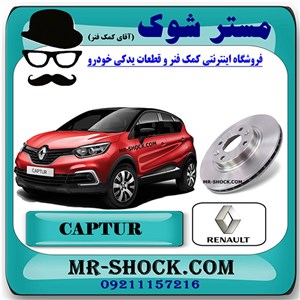 دیسک ترمز چرخ جلو رنو کپچر برند اصلی رنو موتور با تضمین اصالت