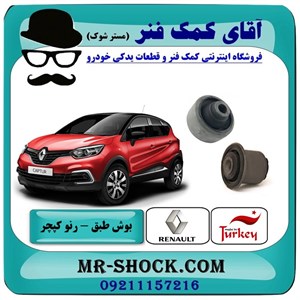 بوش طبق رنو کپچر برند تجاری ساخت ترکیه با بهترین قیمت