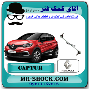 میل موجگیر رنو کپچر برند اصلی رنو موتور با تضمین اصالت