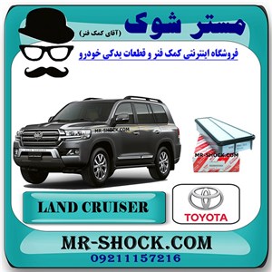 فیلتر هوا تویوتا لندکروز 6 سیلندر 2008-2015 برند اصلی تویوتا جنیون با تضمین اصالت