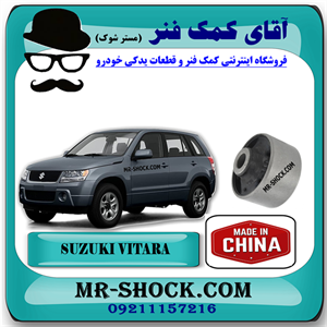 بوش طبق پایین سوزوکی ویتارا برند ساخت چین با بهترین قیمت