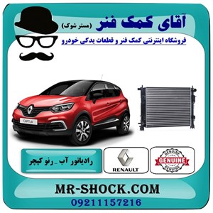 رادیاتور آب رنو کپچر برند اصلی جنیون پارتس با تضمین اصالت