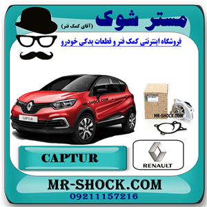 واتر پمپ رنو کپچر برند اصلی جنیون پارتس (والئو) با تضمین اصالت