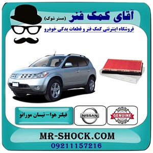 فیلتر هوا نیسان مورانو 2007-2008 برند اصلی نیسان موتور با تضمین اصالت