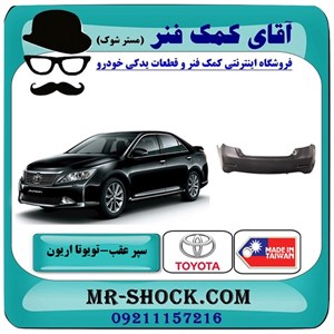 سپر عقب تویوتا اریون 2012-2013 برند ساخت تایوان با بهترین قیمت
