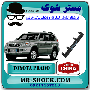 دیاق سپر جلو تویوتا پرادو 2005-2009 برند ساخت چین با بهترین کیفیت