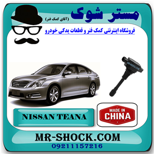 کویل نیسان تیانا برند تجاری ساخت چین با بهترین قیمت