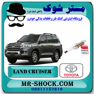 شمع موتور ساده تویوتا لندکروز 2008-2015 برند اصلی تویوتا جنیون با تضمین اصالت