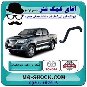 شیلنگ پایین رادیاتور آب تویوتا هایلوکس 2012-2015 برند اصلی تویوتا جنیون با تضمین اصالت
