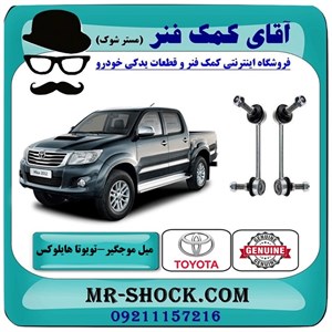 میل موجگیر جلو تویوتا هایلوکس 2012-2015 برند اصلی تویوتا جنیون با تضمین اصالت