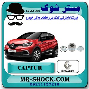 بلبرینگ چرخ جلو رنو کپچر برند اصلی رنو موتور با تضمین اصالت