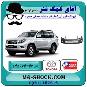 سپر جلو تویوتا پرادو 2012-2015 برند ساخت تایوان با بهترین کیفیت