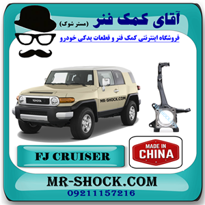 سگدست جلو تویوتا FJ کروز برند ساخت چین با بهترین قیمت