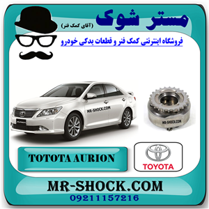 دنده CVT دود تویوتا اریون 2008-2010 برند اصلی تویوتا جنیون با تضمین اصالت