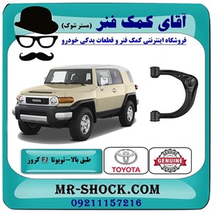 طبق بالا تویوتا FJ کروز برند اصلی تویوتا جنیون با تضمین اصالت