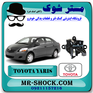 قفل کاپوت تویوتا یاریس 2008-2010 صندوقدار برند اصلی تویوتا جنیون با تضمین اصالت