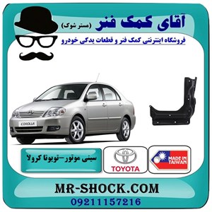 سینی زیر موتور تویوتا کرولا 2005-2007 برند ساخت تایوان با بهترین کیفیت