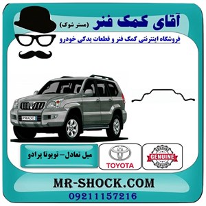 میل تعادل بلند جلو تویوتا پرادو 2005-2009 برند اصلی تویوتا جنیون با تضمین اصالت
