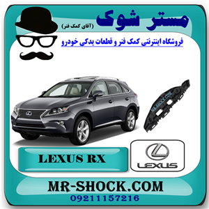 براکت سپر جلو لکسوس RX350 مدل 2010-2011 برند اصلی تویوتا جنیون با تضمین اصالت
