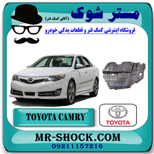 سینی زیر موتور تویوتا کمری 2012-2015 برند اصلی تویوتا جنیون با تضمین اصالت