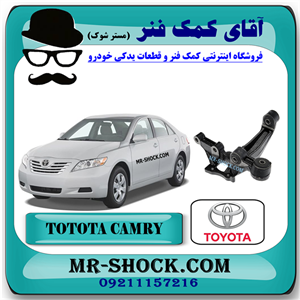 سگدست عقب تویوتا کمری 2007-2010 برند اصلی تویوتا جنیون با تضمین اصالت