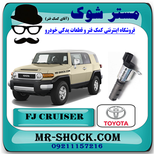 شیر برقی OCV تویوتا FJ کروز برند اصلی تویوتا جنیون با تضمین اصالت