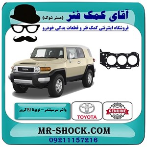 واشر سر سیلندر تویوتا FJ کروز برند اصلی تویوتا جنیون با تضمین اصالت
