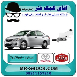 پمپ ترمز بالا تویوتا کرولا 2008-2010 برند ساخت ژاپن با بهترین کیفیت