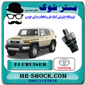 سنسور فشار روغن تویوتا FJ کروز برند اصلی تویوتا جنیون با تضمین اصالت