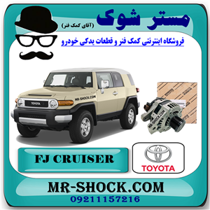 دینام تویوتا FJ کروز برند اصلی تویوتا جنیون با تضمین اصالت