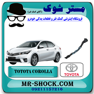 براکت بلند سپر عقب تویوتا کرولا 2014-2015 برند اصلی تویوتا جنیون با تضمین اصالت