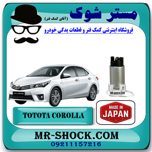 مغزی پمپ بنزین تویوتا کرولا 2014-2015 برند ساخت ژاپن با بهترین کیفیت