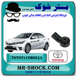 سنسور ناک تویوتا کرولا 2014-2015 برند اصلی تویوتا جنیون با تضمین اصالت