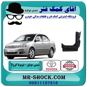 سینی زیر موتور تویوتا کرولا 2005-2007 برند اصلی تویوتا جنیون با تضمین اصالت