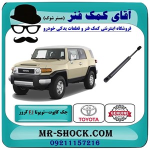 جک درب موتور تویوتا FJ کروز برند اصلی تویوتا جنیون با تضمین اصالت