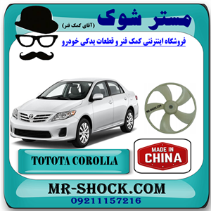 پروانه فن رادیاتور آب تویوتا کرولا 2008-2010 برند ساخت چین با بهترین قیمت