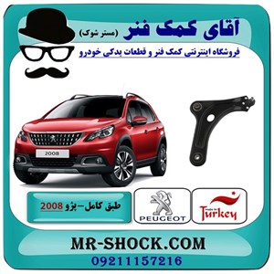 طبق کامل پژو 2008 برند ساخت ترکیه با بهترین کیفیت