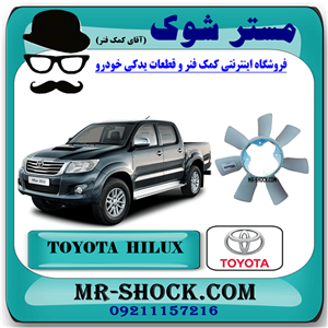 پروانه فن تویوتا هایلوکس 2012-2015 برند اصلی تویوتا جنیون با تضمین اصالت