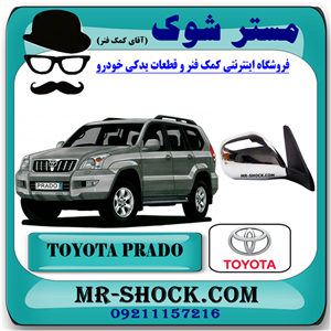 آینه بغل تویوتا پرادو 2005-2009 برند اصلی تویوتا جنیون با تضمین اصالت /بازشو دستی