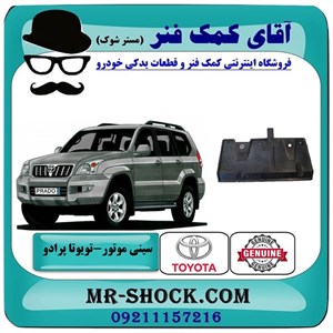 سینی عقب زیر موتور تویوتا پرادو 2005-2009 برند اصلی تویوتا جنیون با تضمین اصالت