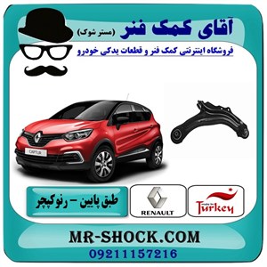 طبق پایین جلو رنو کپچر برند تجاری ساخت ترکیه با بهترین قیمت