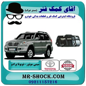 سینی جلو زیر موتور تویوتا پرادو 2005-2009 برند اصلی تویوتا جنیون با تضمین اصالت