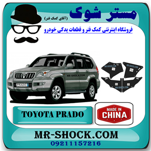 لواشکی بغل شاسی جلو تویوتا پرادو 2005-2009 برند ساخت چین با بهترین کیفیت